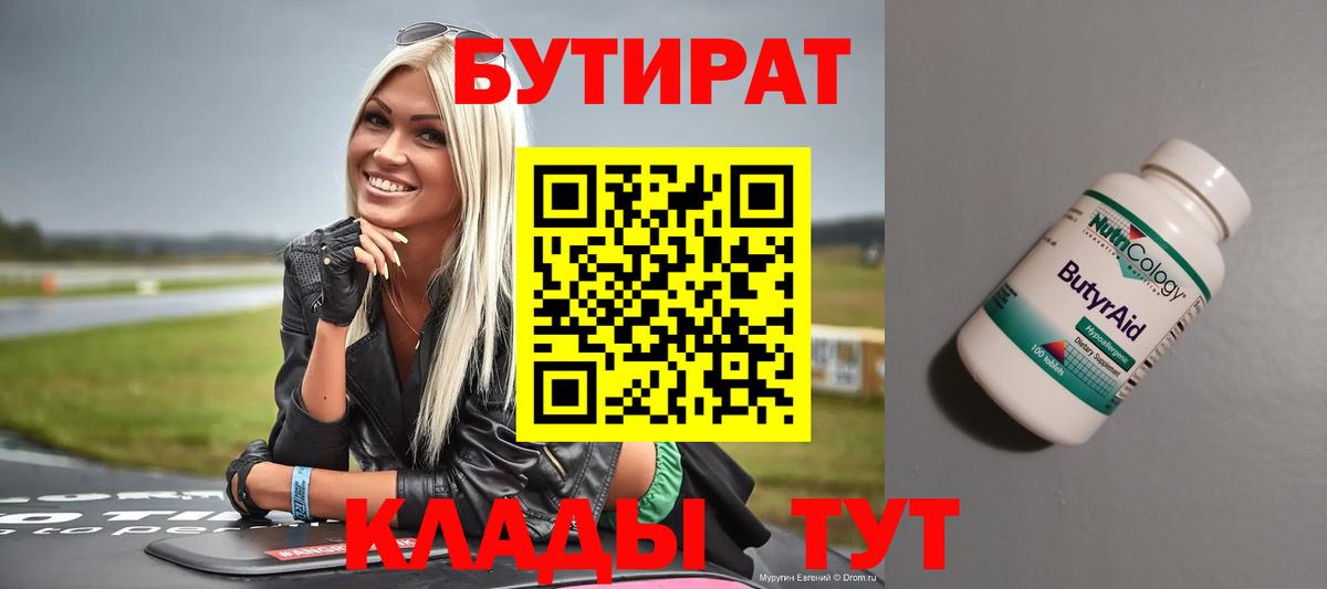 БУТИРАТ BDO Рузаевка