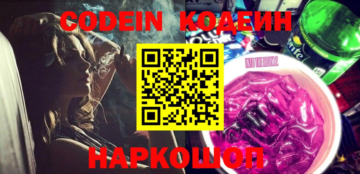 Кодеин Purple Drank Рузаевка