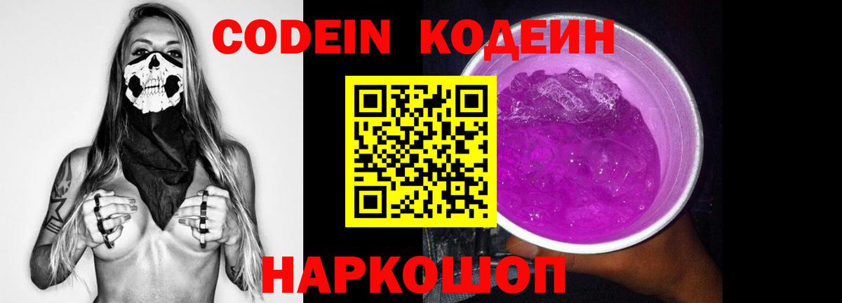 Рузаевка  Codein Purple Drank  Кодеиновый сироп Lean напиток Lean (лин)  Вход с VPN 